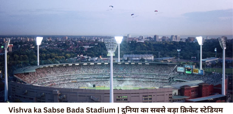 Vishva ka Sabse Bada Stadium | दुनिया का सबसे बड़ा क्रिकेट स्टेडियम